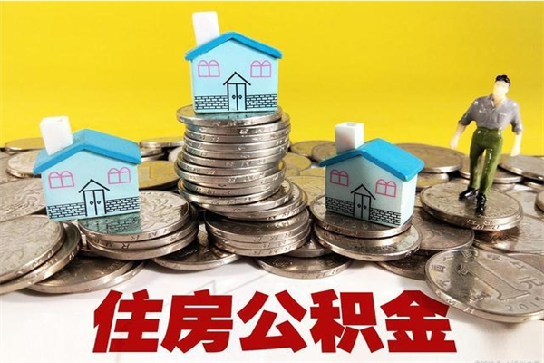 东方离职公积金里的钱可以取来吗（东方离职后住房公积金怎么全部取出来）