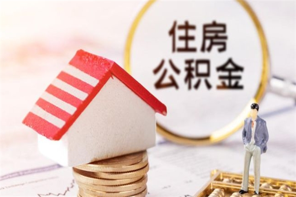 东方如何取住房公积金（取住房公积金步骤）