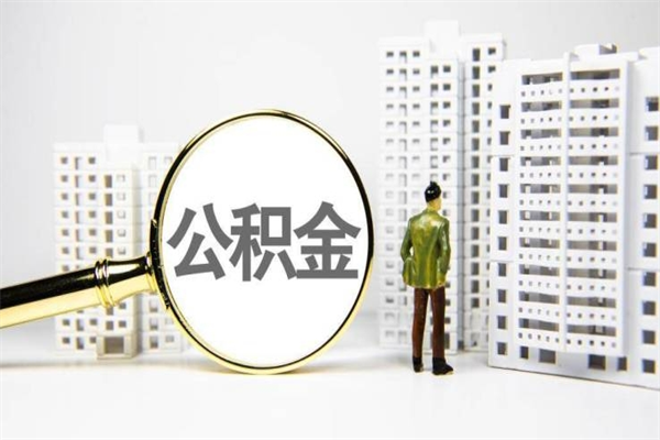 东方公积金代提（住房公积金代提取）