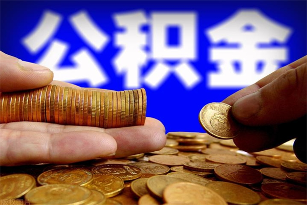 东方4万公积金取多少（4万公积金能取出来多少）